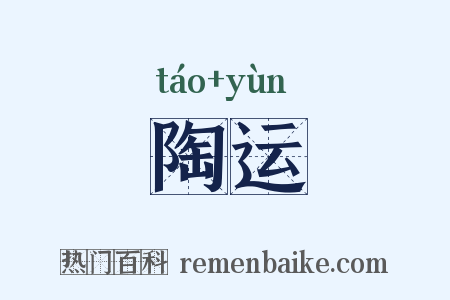 陶运是什么意思的图片